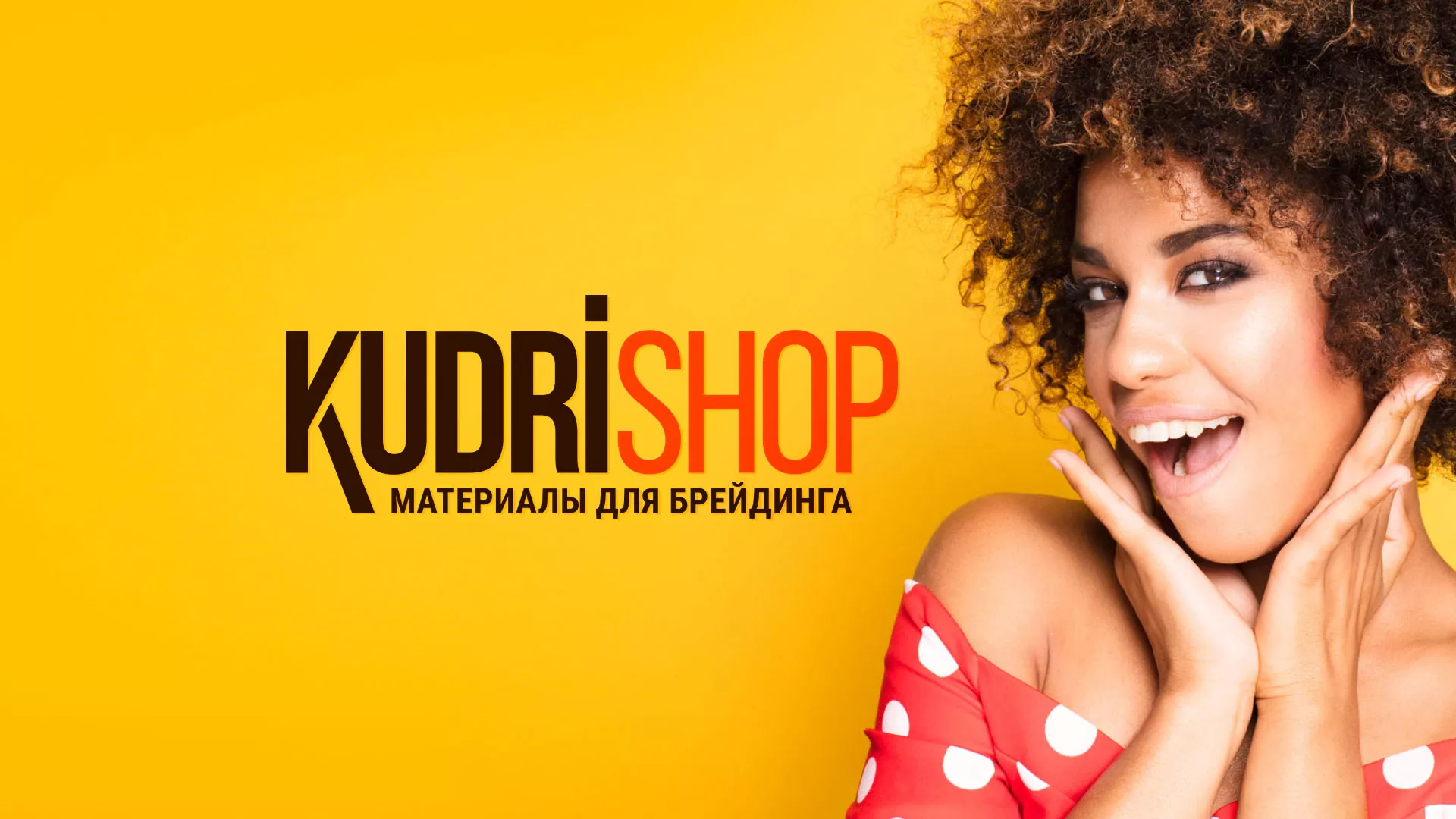Создание интернет-магазина «КудриШоп» в Ветлуге